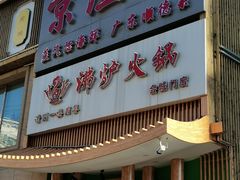 -沸炉重庆老火锅(军事博物馆店)