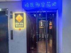 -哈瓦那雪茄酒廊超市(武汉天地分店)