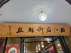 -临江后街鳝丝(临江店)