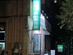 -在巷子里的烤肉店·螺蛳粉烤鱼·牛蛙(和美城店)