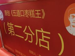 -五道口枣糕王(西单华威约饭街店)