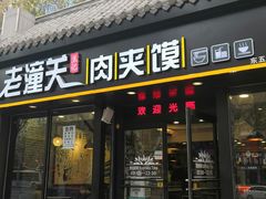门面-焦记老潼关肉夹馍(东五路店)