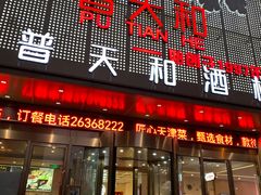 -普天和酒楼·新津菜·烤鸭(天津之眼店)