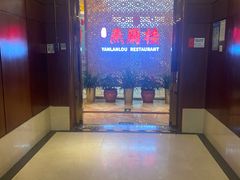 -燕兰楼·清真西北融合菜(亚运村店)