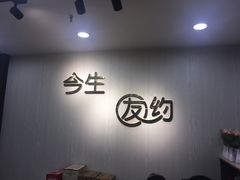 用餐区-今生友约酒家(大石城店)