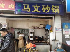 门面-清真·马文砂锅大全(麦苋街店)
