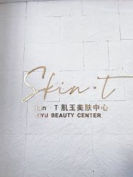 点击看大图 -肌玉·SkiNCare多元化护理中心