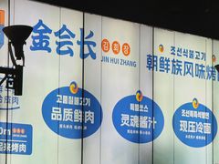 -金会长自助海鲜·烤肉(人民广场店)