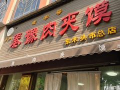 -秦豫肉夹馍(骡马市总店)
