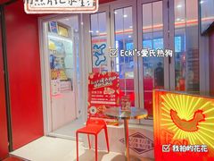 -Eckl’s爱氏热狗(猫街店)