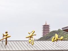 -牛首山文化旅游区