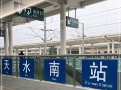 -天水南站