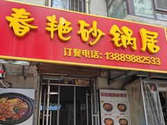 -春艳砂锅居(新玛特店)