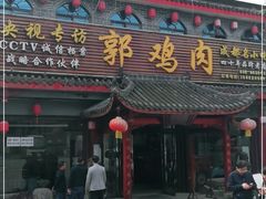 门面-郭鸡肉·非遗餐厅(安仁古镇店)