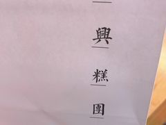 -阮大兴糕团(日月光中心店)