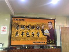 等位区-庆丰包子铺(田村店)