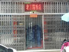 门面-老三院粉店(三医院店)