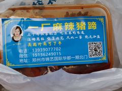 -一厂麻辣猪蹄