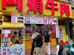 -阿娟牛肉丸·手打牛肉丸·现做现卖