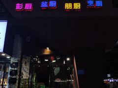 门面-印象鲵宴·张家界地标美食名片(溪布街店)