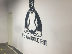 -VS私人健身工作室