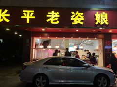 门面-长平老姿娘夜粥(平东一街店)