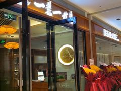 -一叶一世界•素食餐厅(新光天地店)