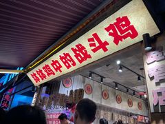 -嘉州鲜知味钵钵鸡(奎星楼店)