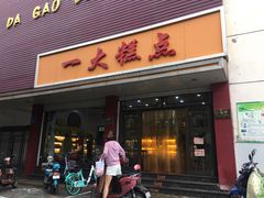 门面-一大糕点(纬六路店)