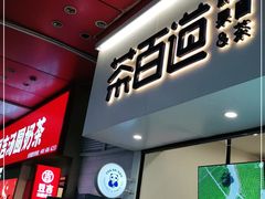 门面-茶百道(新城市广场店)