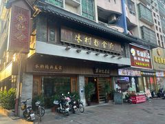 -黄但记老店·陈村粉食府