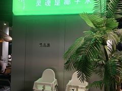 -椰庭·椰子鸡·创意玩家(晶耀前滩店)