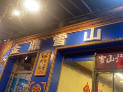 -金鼎雪山牦牛杂火锅(理县总店)
