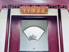 -丫丫蟹庄·苏式园林农家乐·阳澄湖大闸蟹(阳澄湖莲花岛店)