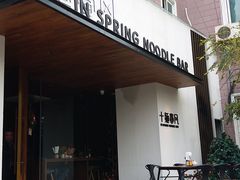 门面-十面春风·江南面馆(崇宁路店)