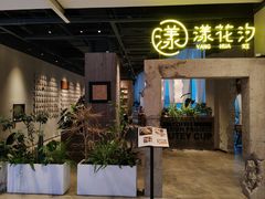 -漾花汐·西餐·下午茶(苏州湾歌林公园店)