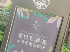 -星巴克臻选(思南公馆店)