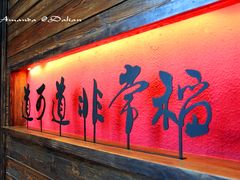 -颐和•海鲜砂锅粥•啫啫煲(奥林匹克广场店)