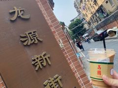 -荔園 LaiYuen