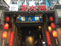 门面-蜀大侠火锅(建设路第五大道店)