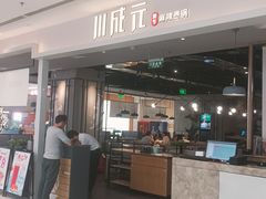 -川成元·麻辣香锅(凯德MALL西直门店)
