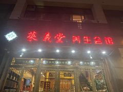 -莱仪堂艾灸经络养生馆(宜川路店)