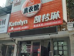 -凯特琳洗衣馆(风雨坛街店)