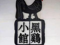 -黑鸡小馆(金源店)