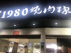 门面-1980烧肉粽(金榜店)