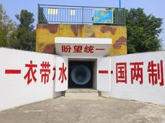 -大嶝英雄三岛战地观光园