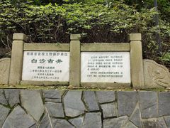 -白沙古井