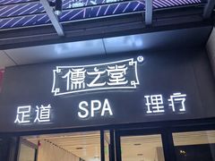 -儒之堂·足道养生SPA影院式(万融城店)