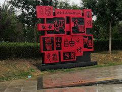 -丁香湖公园
