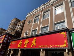 门面-鼎丰真(四马路店)